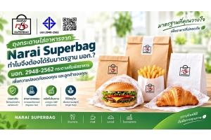 ทำไมถุงกระดาษใส่อาหารจาก Narai Superbag ถึงต้องได้รับมาตรฐาน มอก.?
