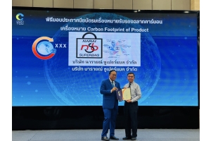 บริษัท นารายณ์ ซูเปอร์แบค จำกัด ได้รับรางวัลเครื่องหมายรับรอง ฉลากคาร์บอน (Carbon Footprint of Product : CFP)