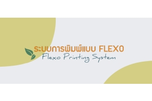 ระบบการพิมพ์แบบ Flexo