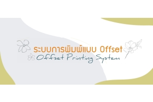 ระบบการพิมพ์แบบ Offset