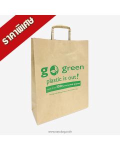 ถุงกระดาษน้ำตาล Go Green (SPB)