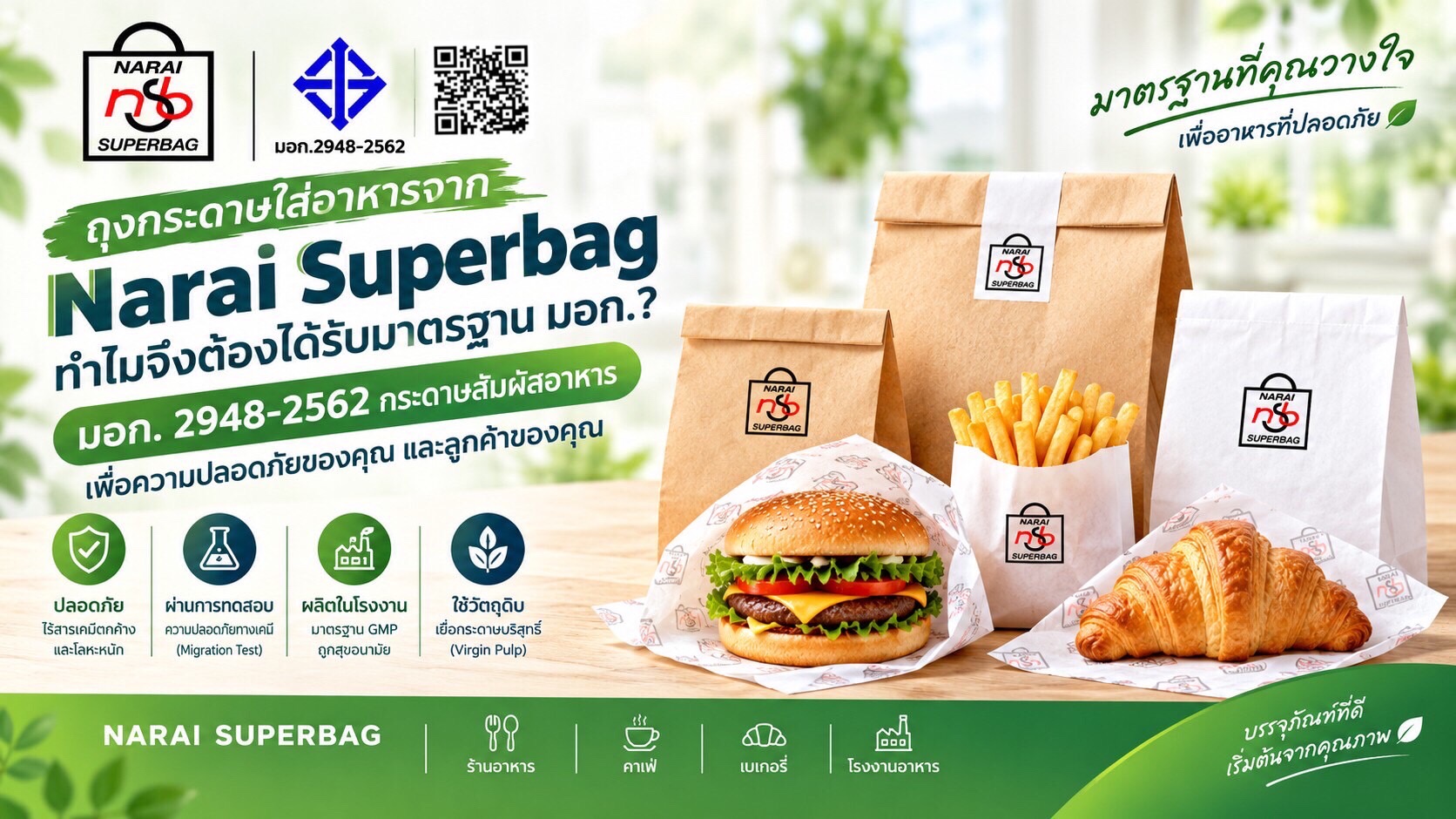 ทำไมถุงกระดาษใส่อาหารจาก Narai Superbag ถึงต้องได้รับมาตรฐาน มอก.?