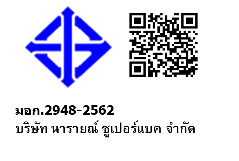 บริษัท นารายณ์ ซูเปอร์แบค จำกัด ได้รับ ใบอนุญาตมาตรฐานผลิตภัณฑ์อุตสาหกรรม (มอก.)