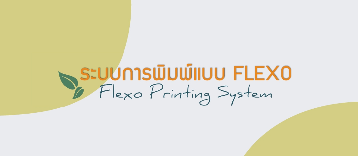 ระบบการพิมพ์แบบ Flexo